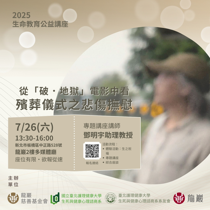 學務處諮商輔導組│國立臺北護理健康大學「從『破.地獄』電影中看殯葬儀式之悲傷撫慰」公益講座圖片