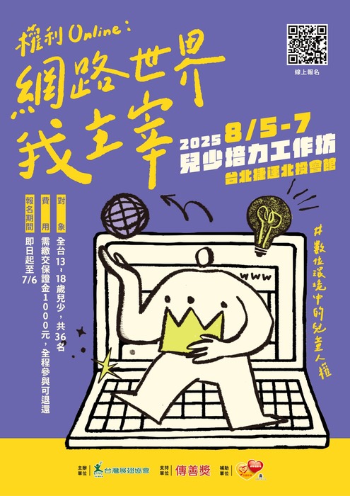 學務處諮商輔導組│台灣展翅協會「2025年兒少培力工作坊」圖片